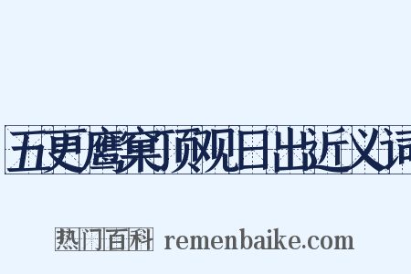 五更鹰窠顶观日出近义词是什么意思的图片